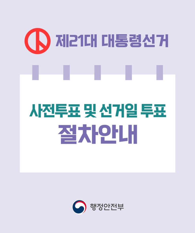 21대 대선 사전투표